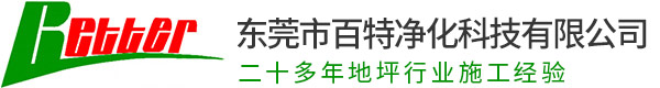 東（dōng）莞市99久久久久久亚洲精品淨化科技有限公司（sī）_地坪漆,環氧地（dì）坪漆,地板